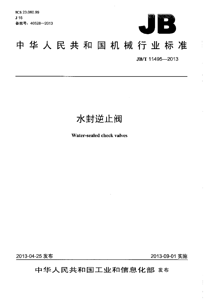JB/T 11495-2013 标准预览