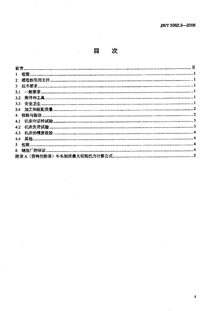 JB/T 3362.3-2006 标准预览