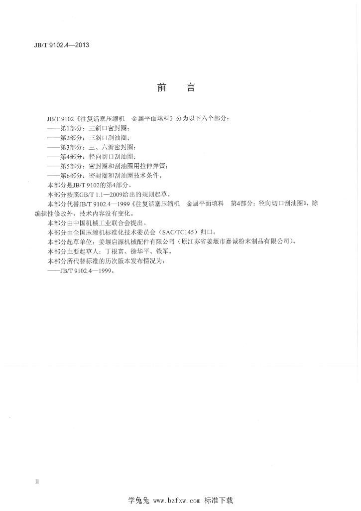 JB/T 9102.4-2013 标准预览