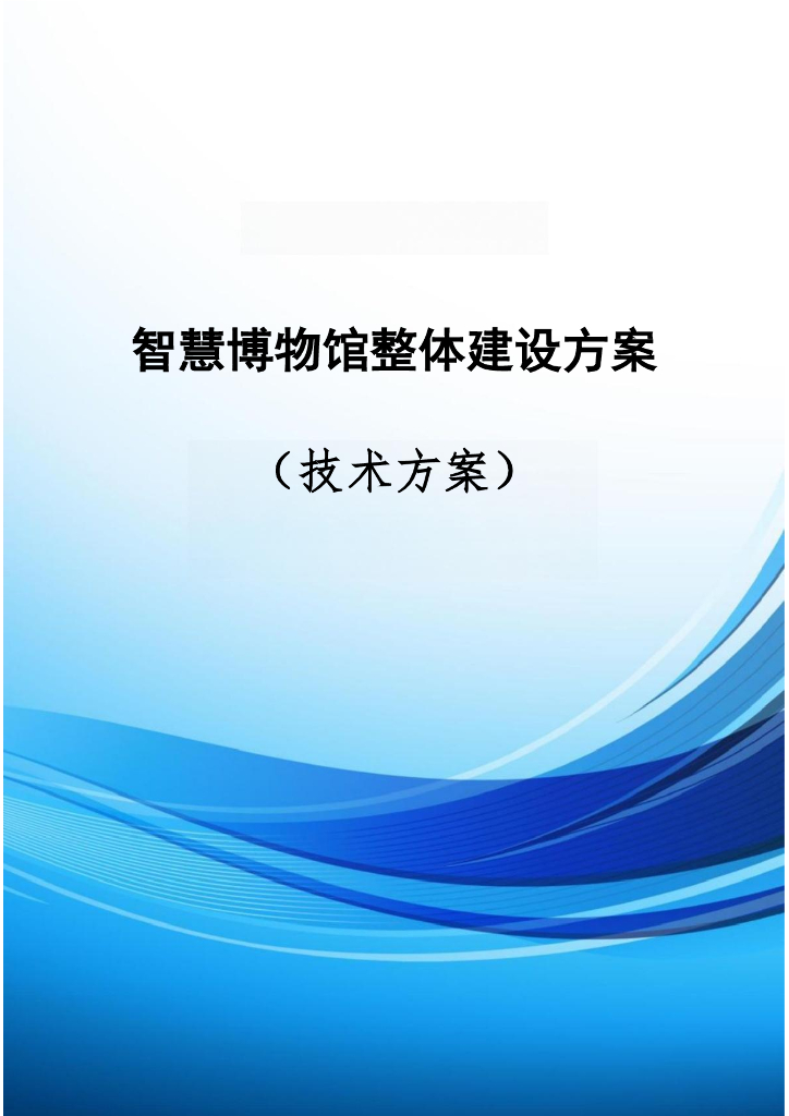 智慧博物馆整体建设方案（技术方案）