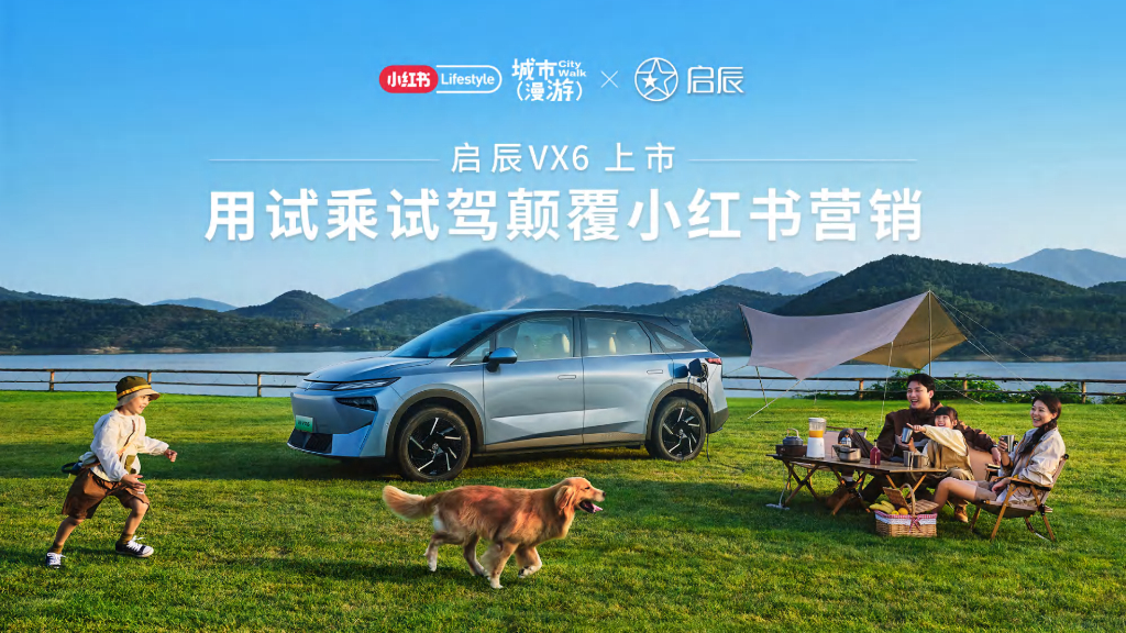 小红书：启辰VX6上市用试乘试驾颠覆小红书营销