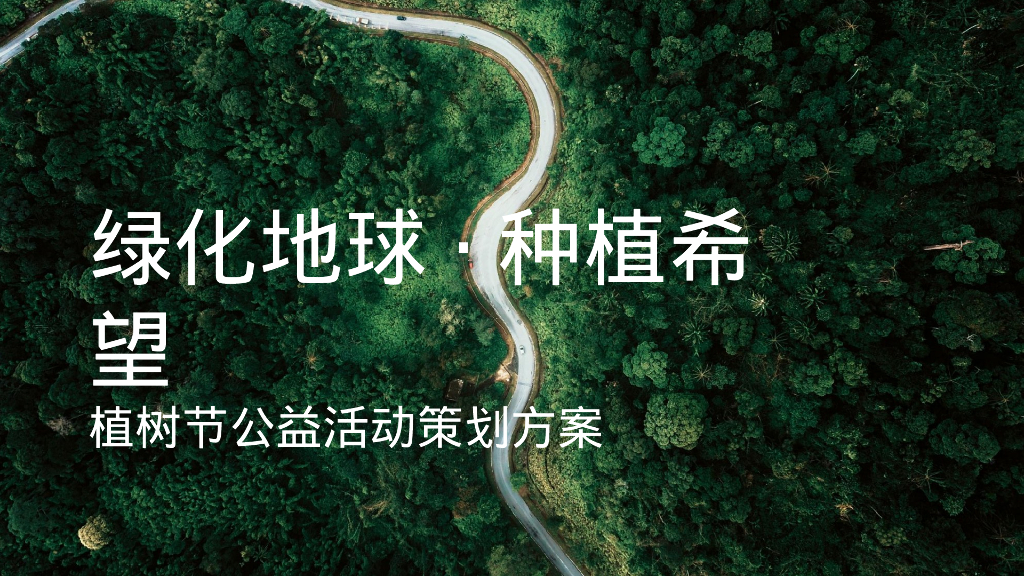 绿化地球·种植希望 植树节公益活动策划方案