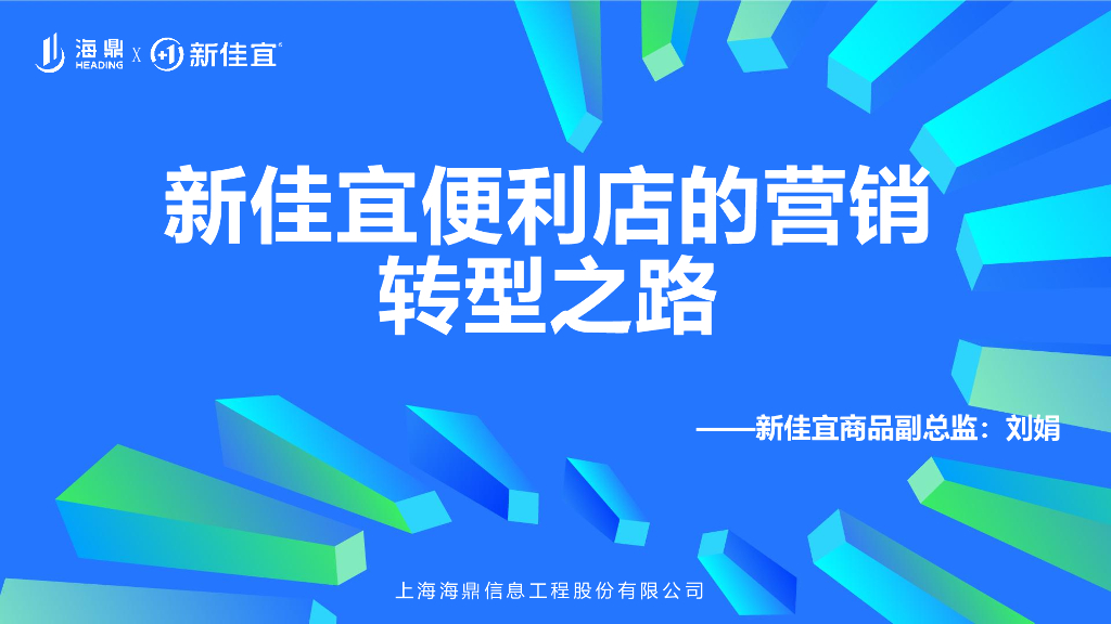 海鼎：新佳宜便利店的营销转型之路