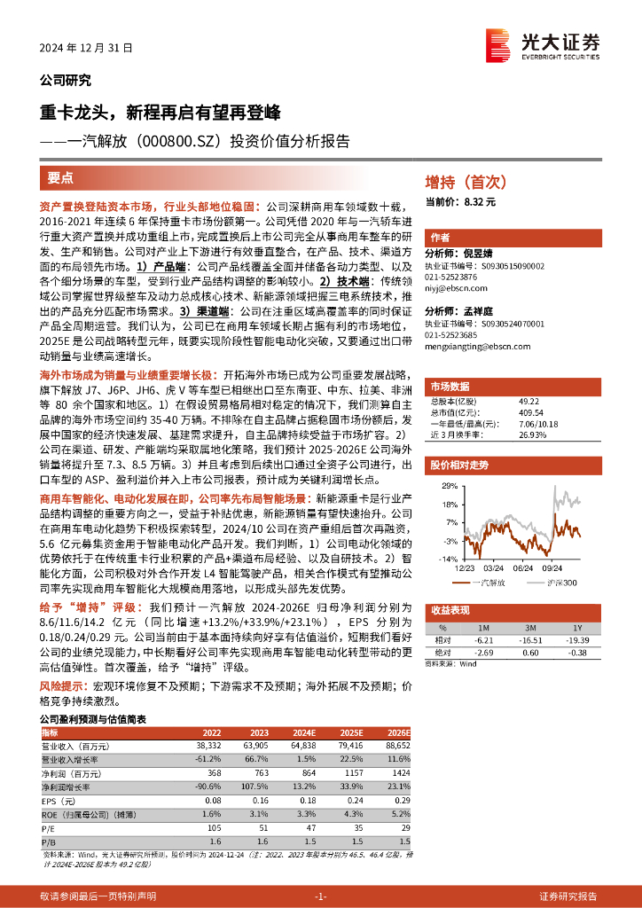 光大证券：一汽解放（000800.SZ）投资价值分析报告：新程再启有望再登峰