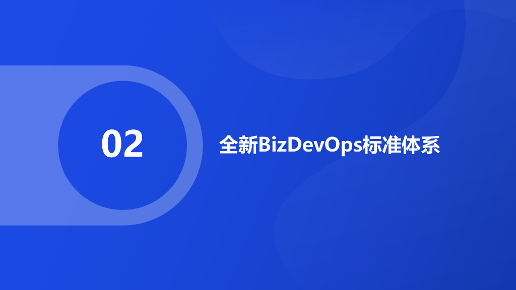 武仪：从DevOps到BizDevOps，业技融合重塑数字化转型核心能力_第9页