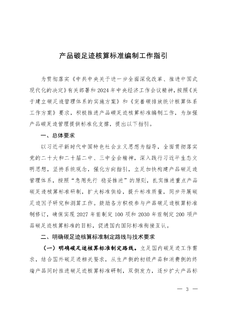 产品碳足迹核算标准编制工作指引