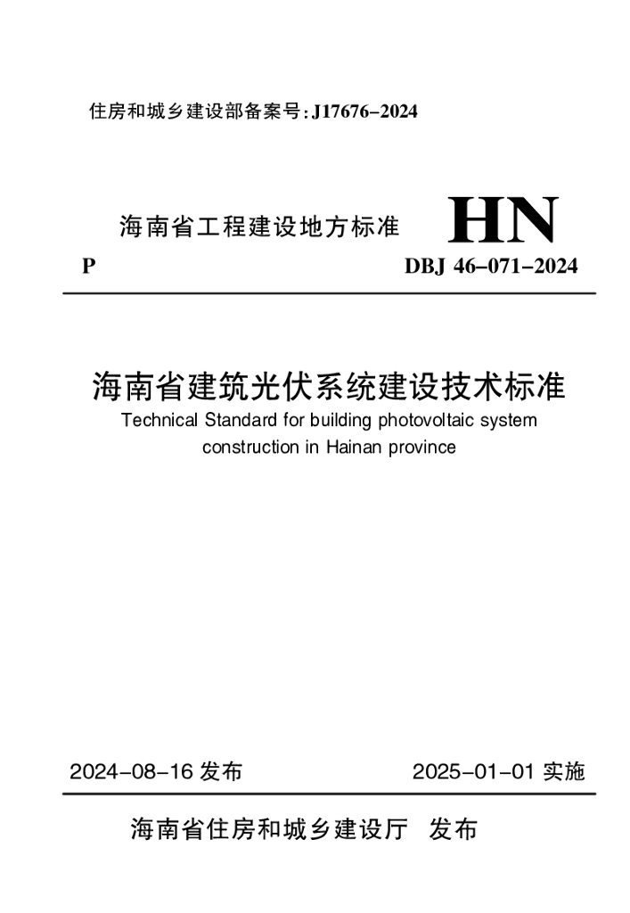 DBJ 46-071-2024 标准预览