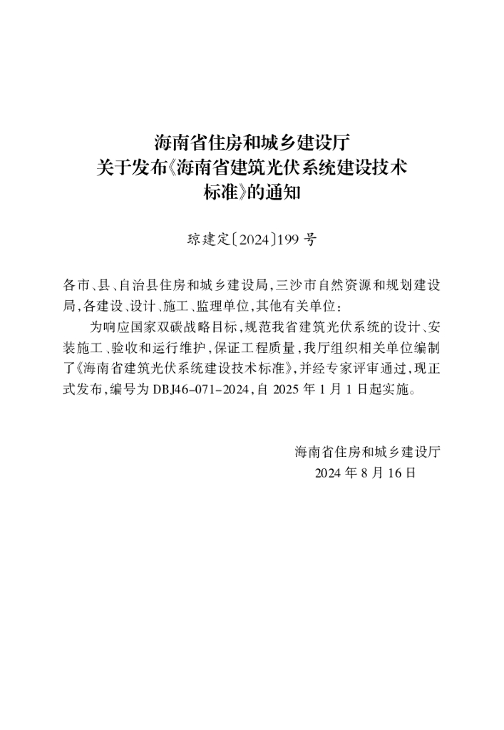 DBJ 46-071-2024 标准预览