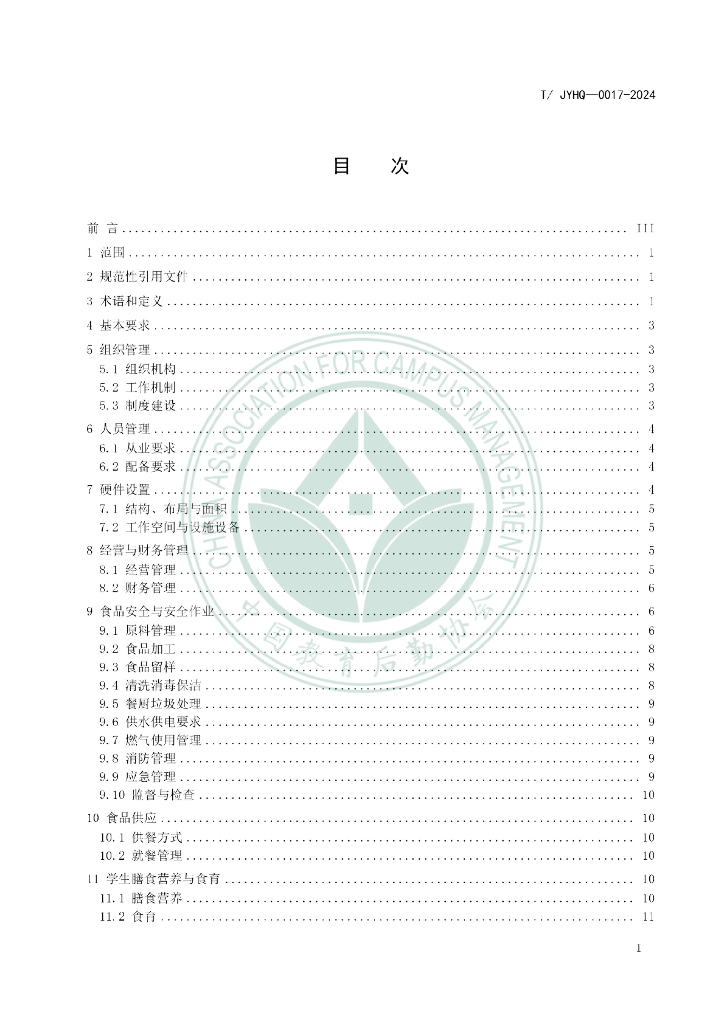 T/JYHQ 0017-2024 标准预览
