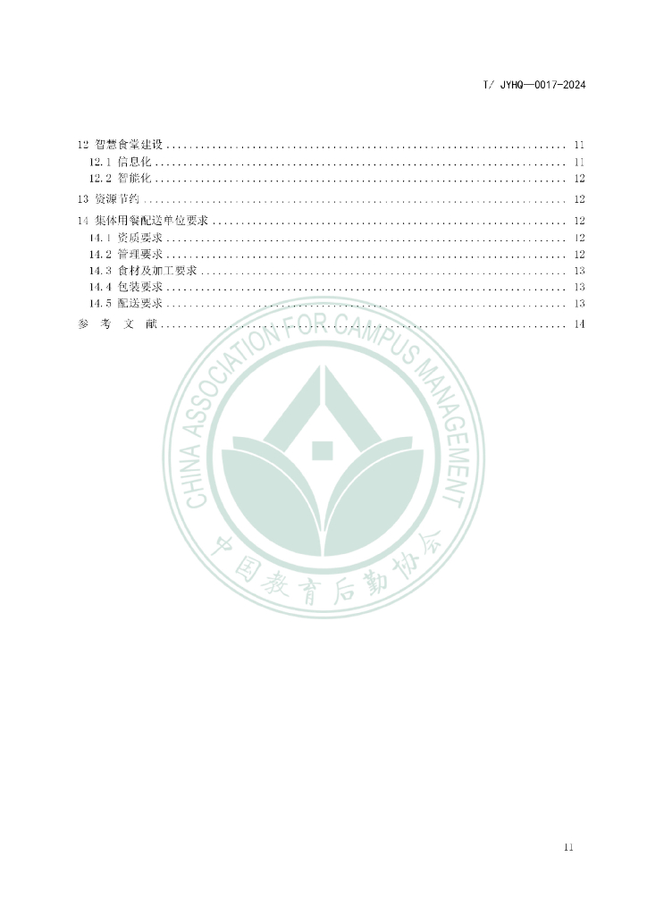 T/JYHQ 0017-2024 标准预览