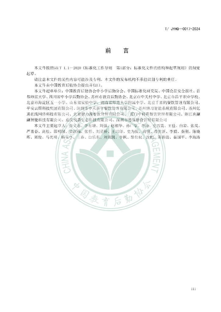 T/JYHQ 0017-2024 标准预览