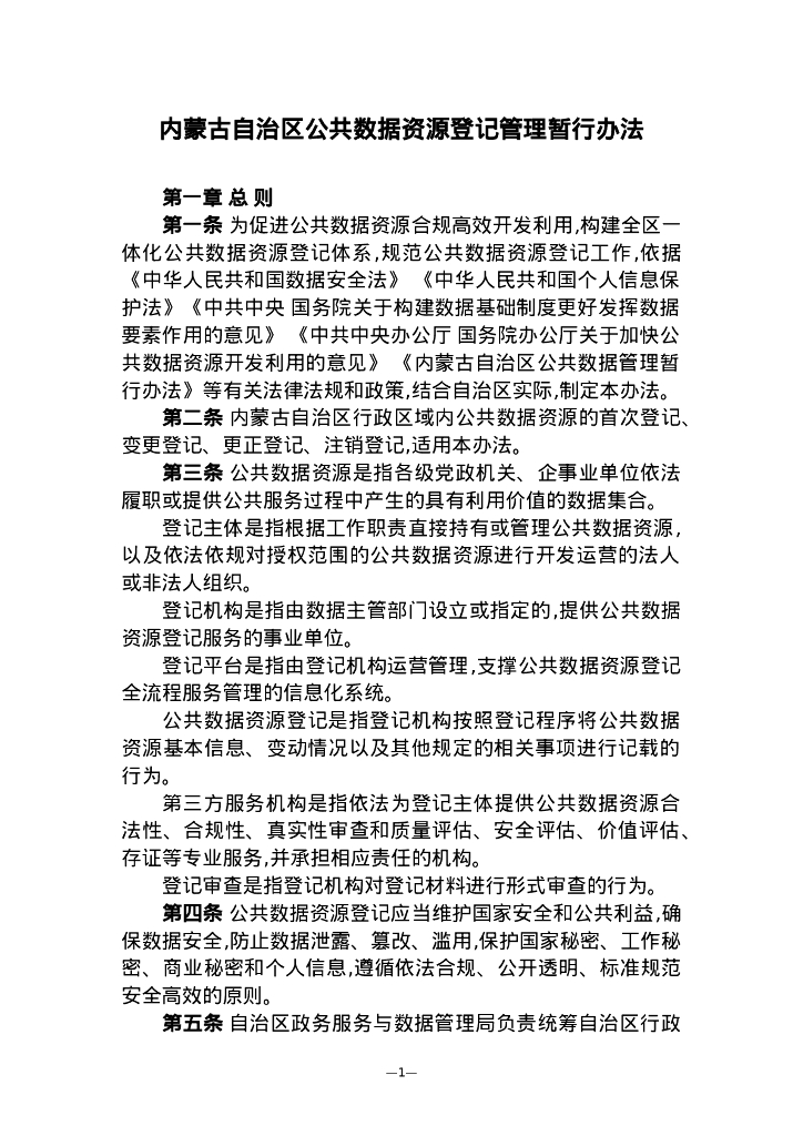 内蒙古自治区公共数据资源登记管理暂行办法