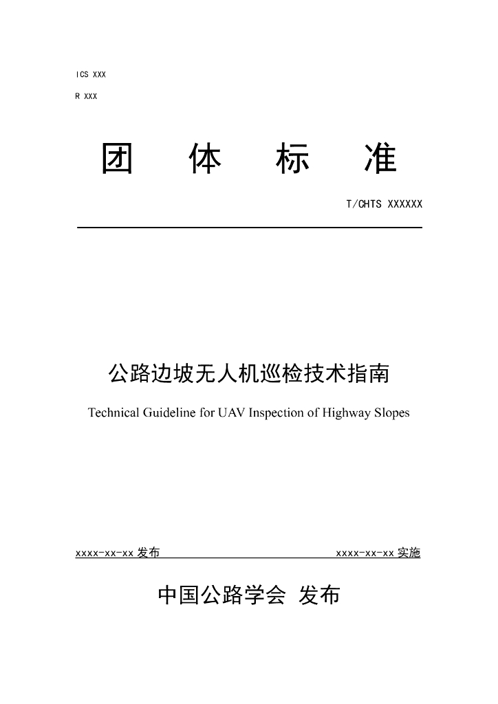 T/CHTS XXXXXX 标准预览
