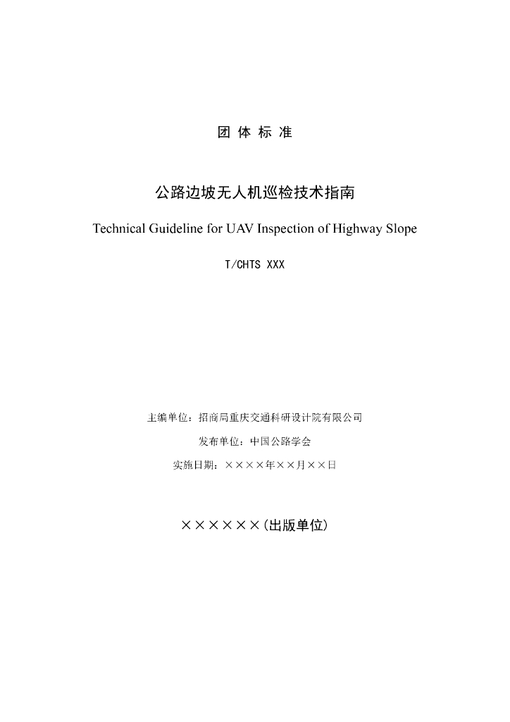 T/CHTS XXXXXX 标准预览
