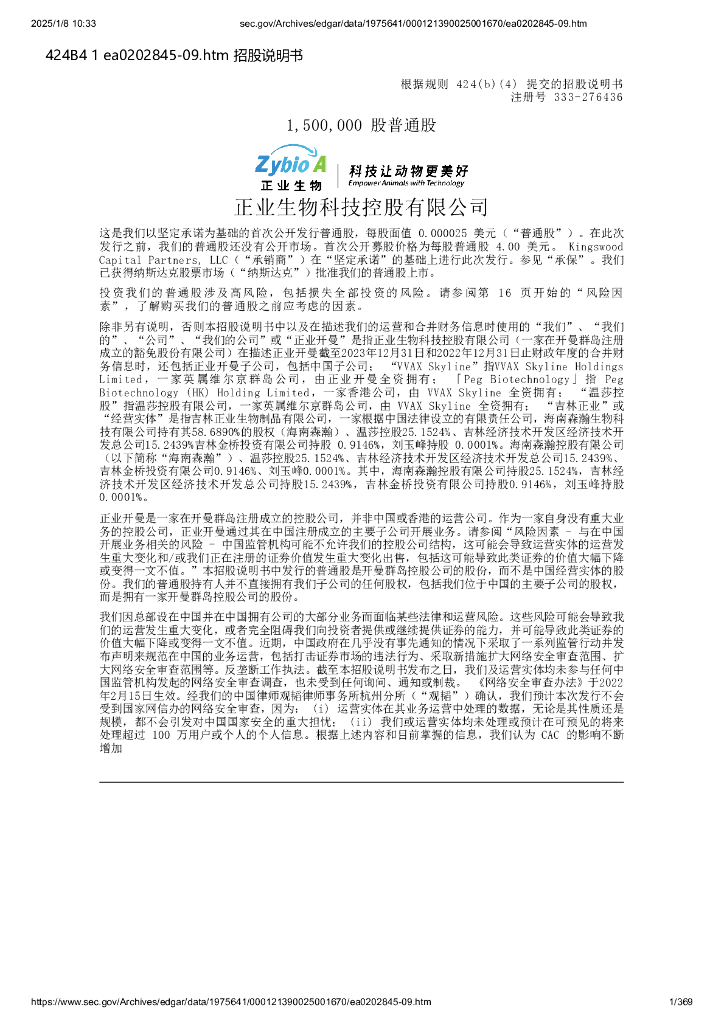 正业生物科技控股有限公司（Zhengye Biotechnology Holding Limited）美股纳斯达克IPO上市招股说明书