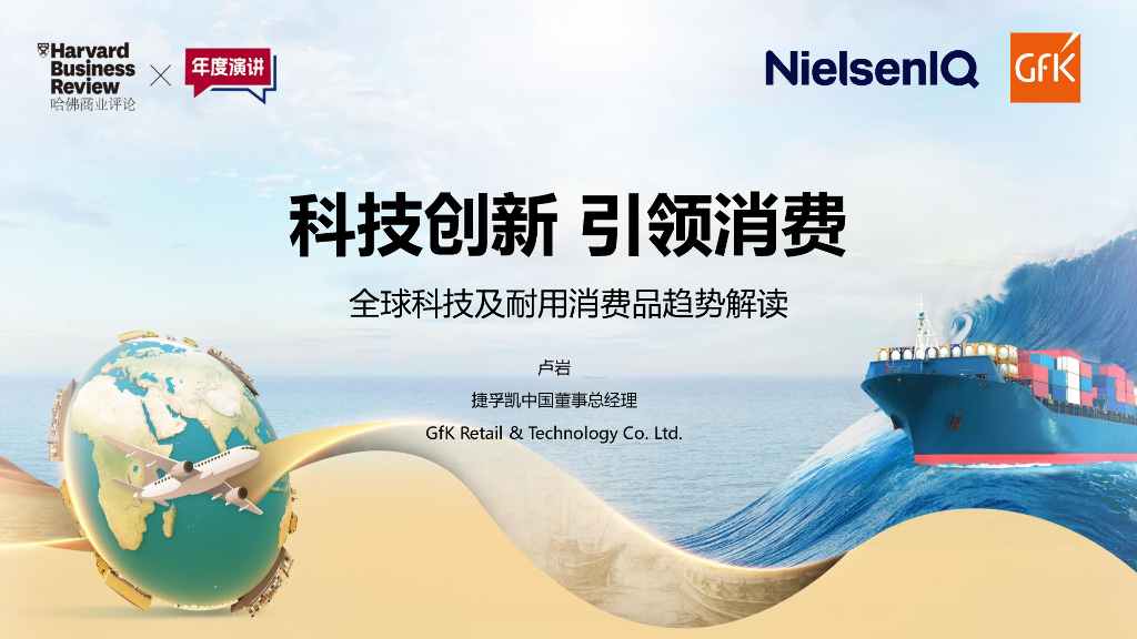 GfK：科技创新引领新消费-2025年全球科技及耐用消费品趋势解读报告海报