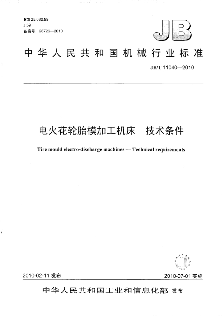 JB/T 11040-2010 标准预览