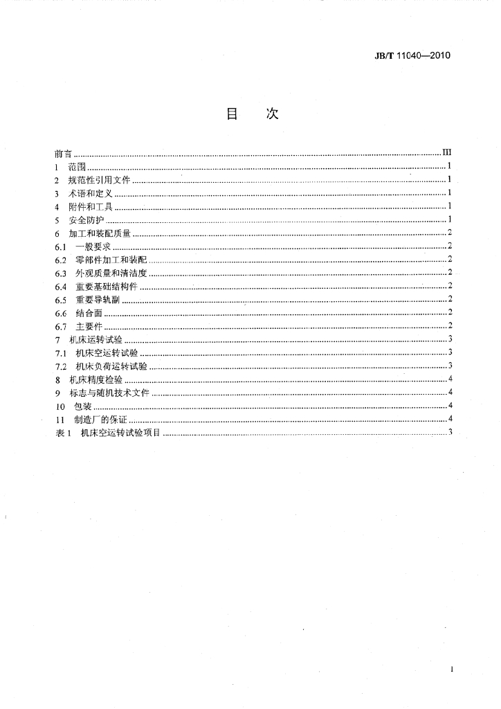 JB/T 11040-2010 标准预览