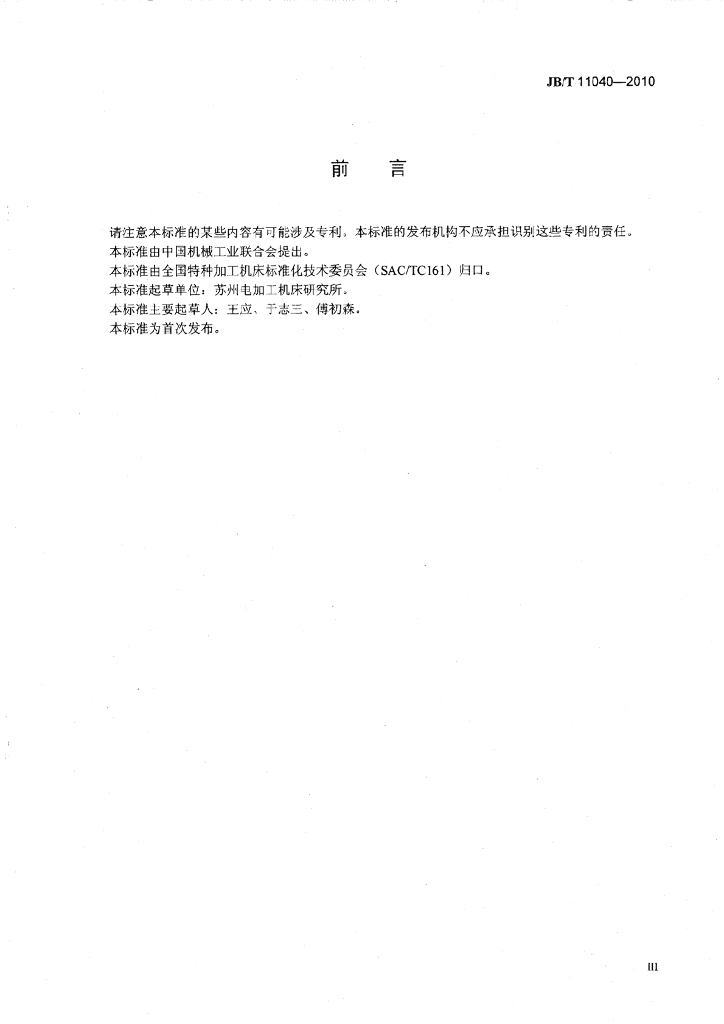 JB/T 11040-2010 标准预览