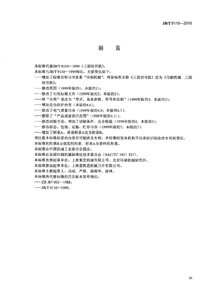 JB/T 9110-2010 标准预览