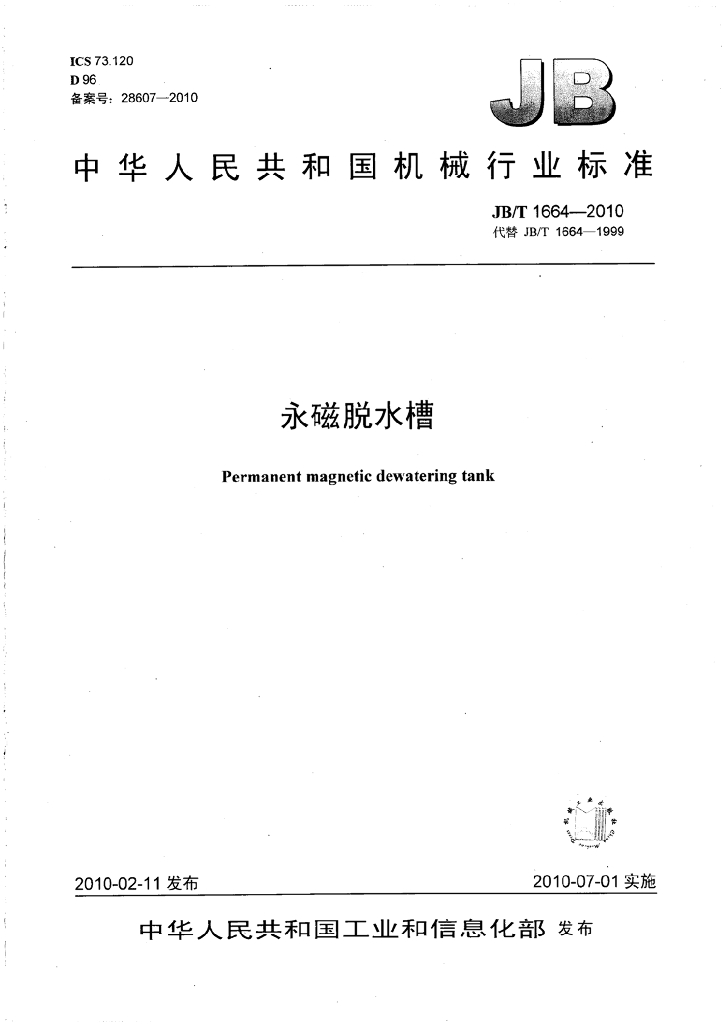 JB/T 1664-2010 标准预览