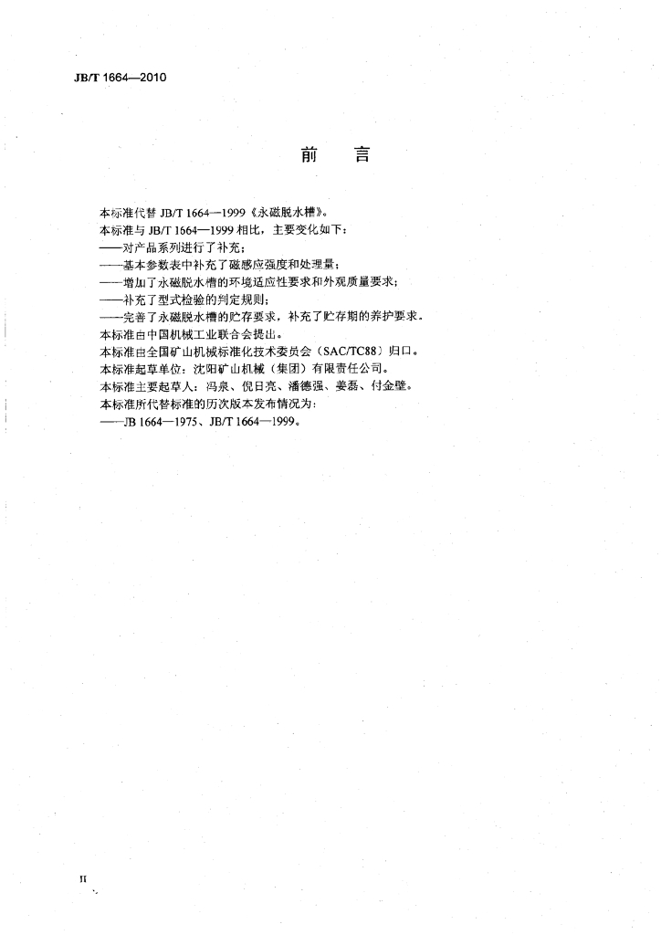 JB/T 1664-2010 标准预览