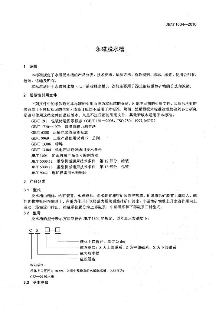 JB/T 1664-2010 标准预览