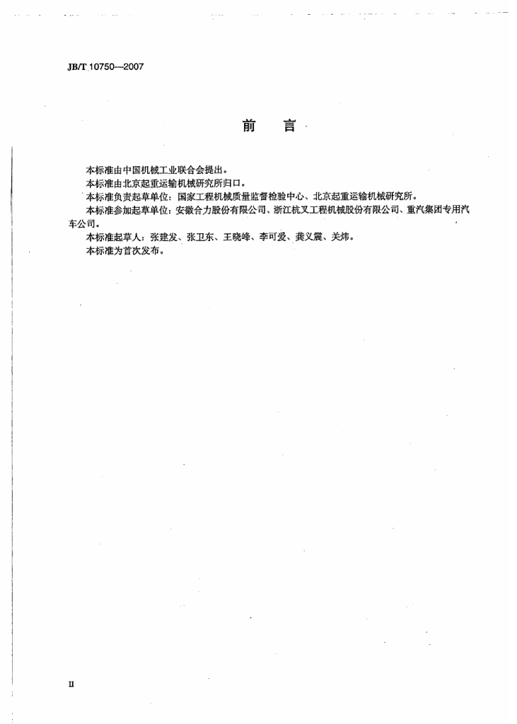 JB/T 10750-2007 标准预览