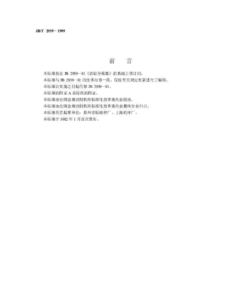 JB/T 2939-1999 标准预览