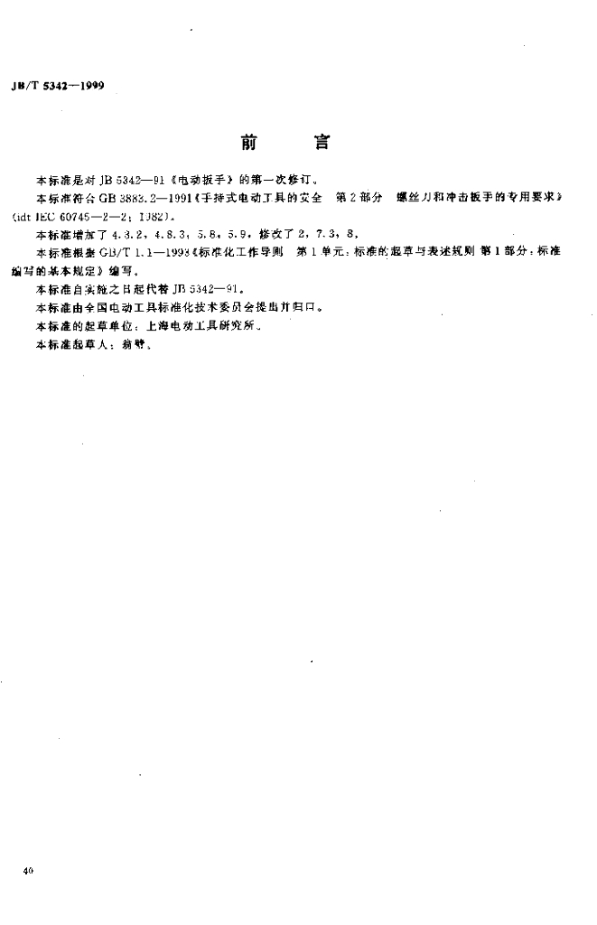 JB/T 5342-1999 标准预览
