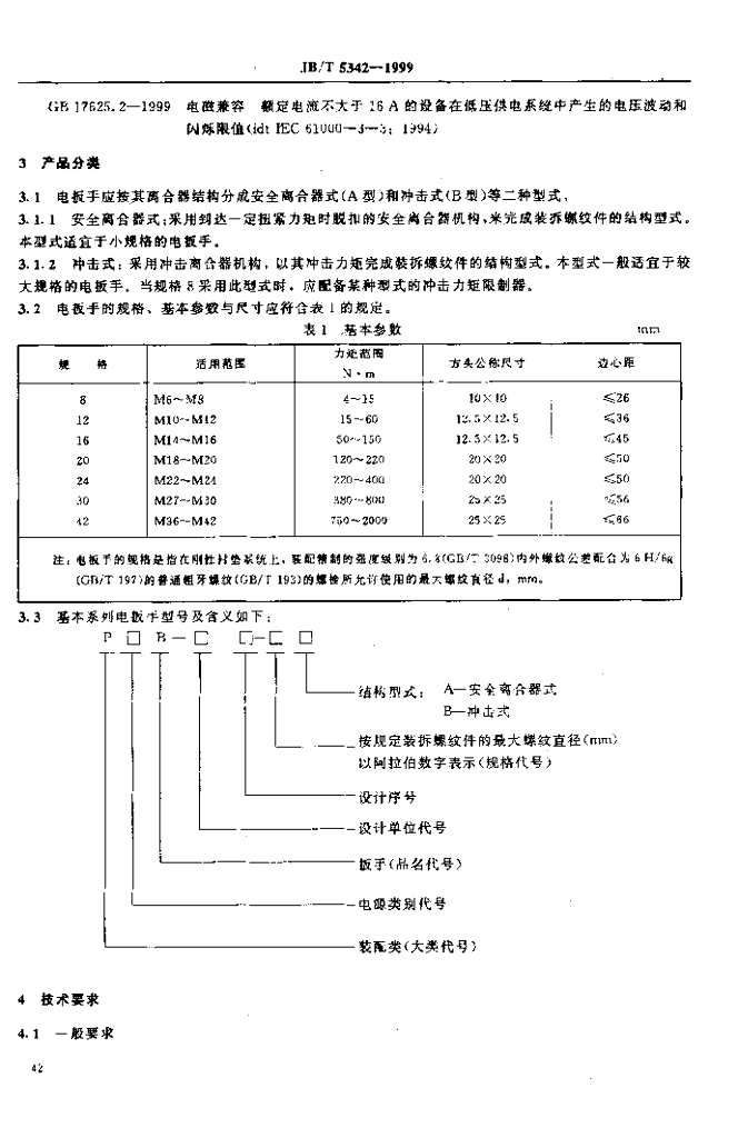 JB/T 5342-1999 标准预览