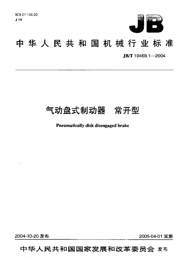 JB/T 10469.1-2004 标准预览