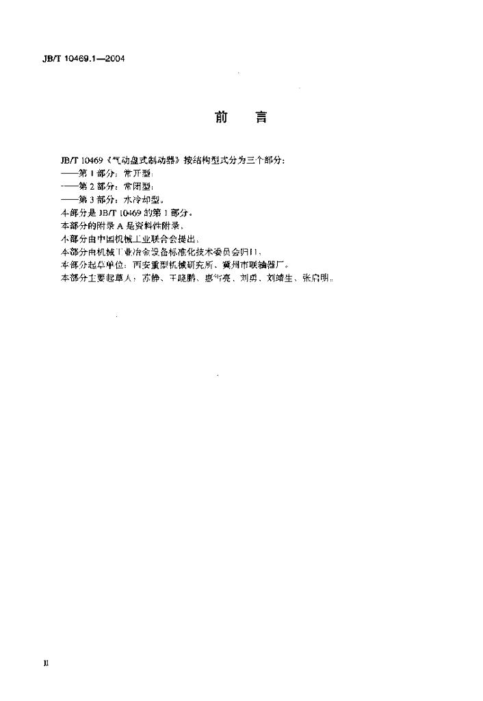 JB/T 10469.1-2004 标准预览