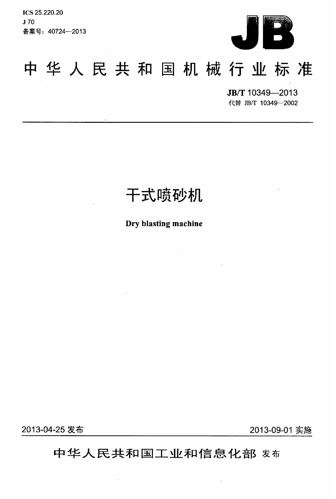 JB/T 10349-2013 标准预览