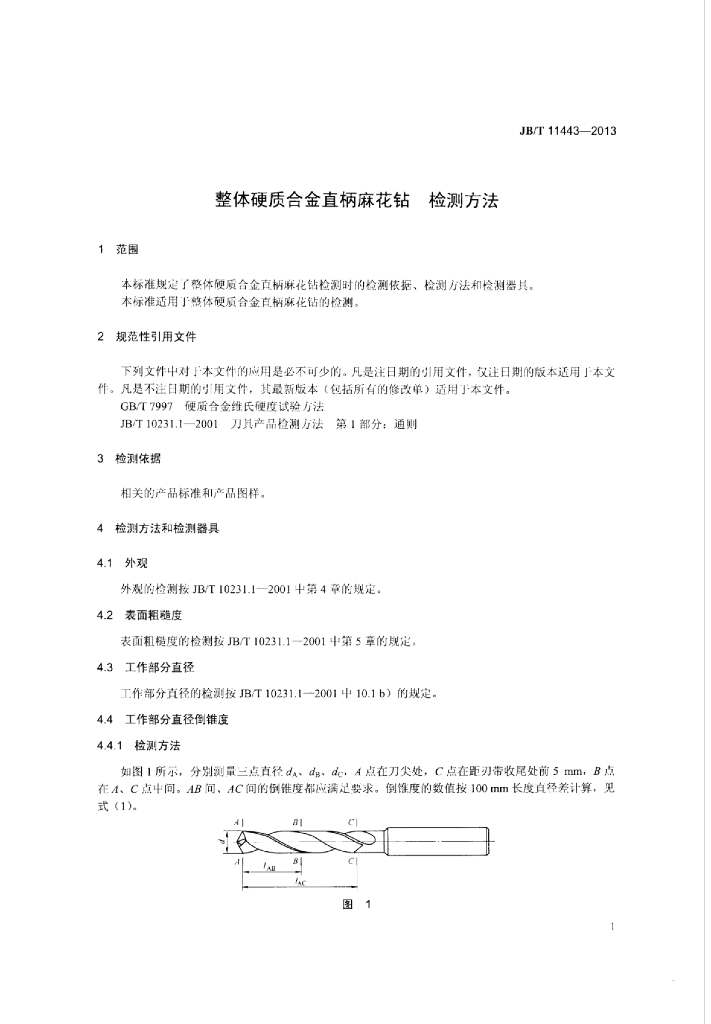 JB/T 11443-2013 标准预览