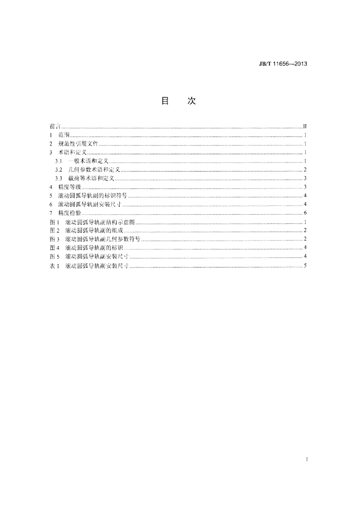 JB/T 11656-2013 标准预览