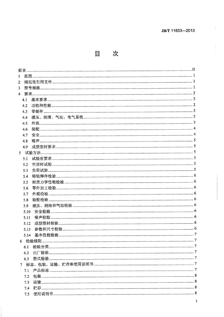 JB/T 11633-2013 标准预览