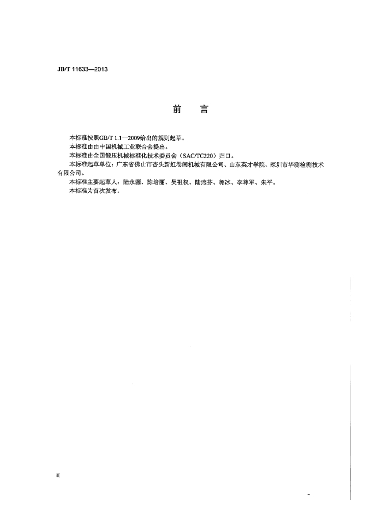 JB/T 11633-2013 标准预览