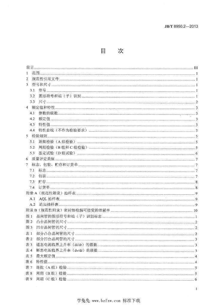 JB/T 8950.2-2013 标准预览