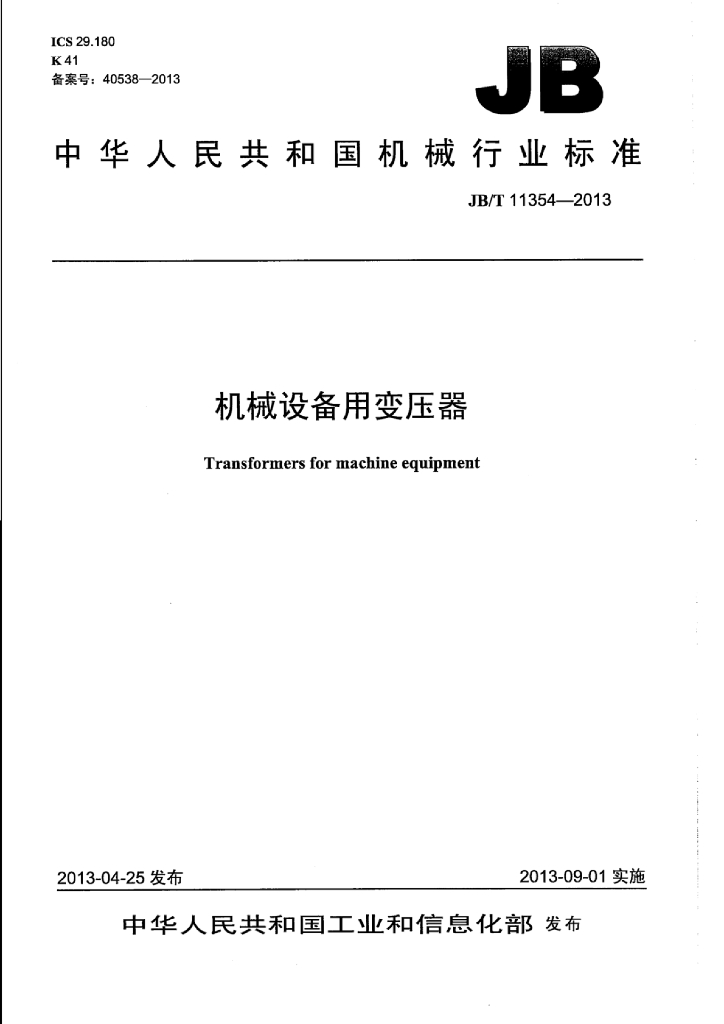 JB/T 11354-2013 标准预览