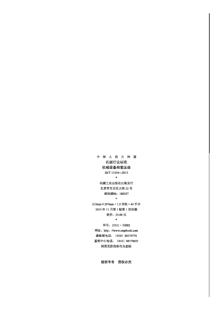 JB/T 11354-2013 标准预览