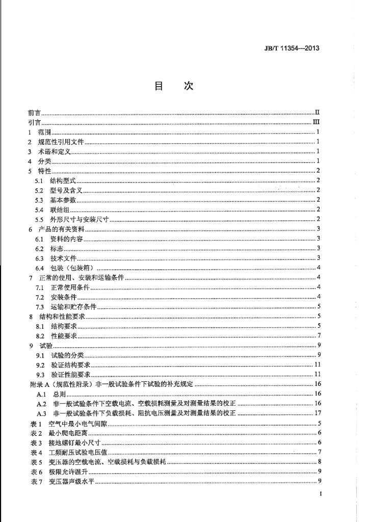 JB/T 11354-2013 标准预览