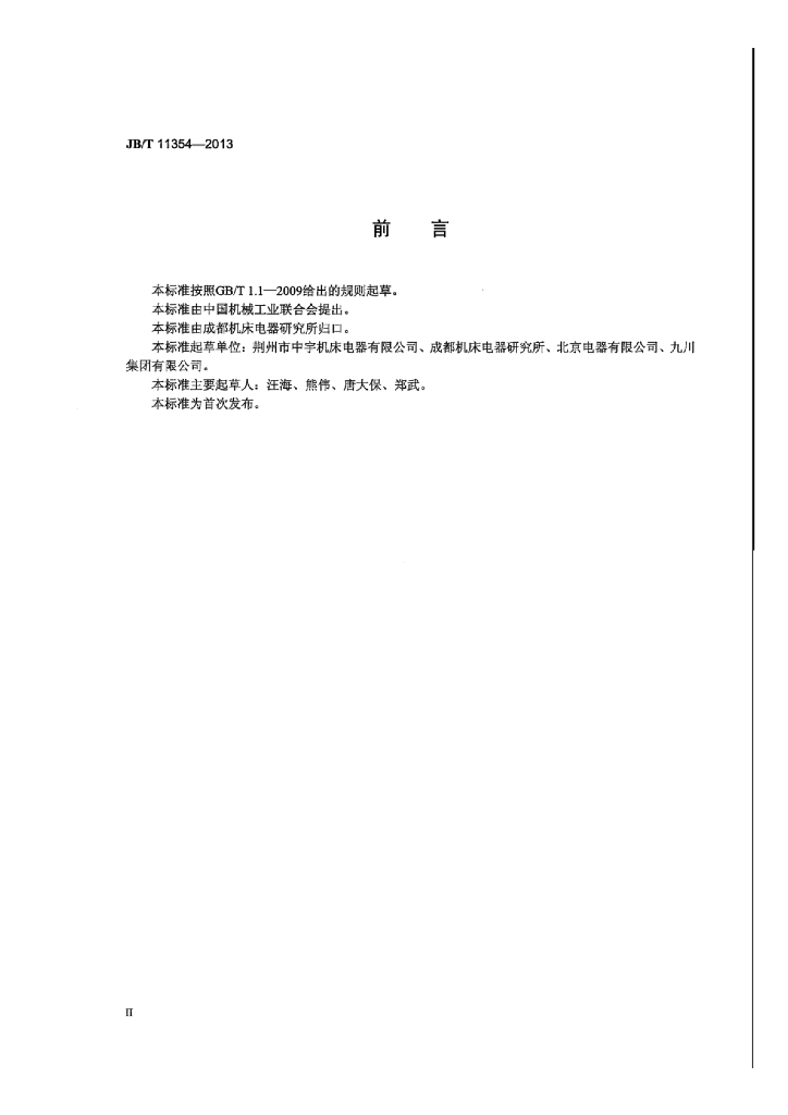 JB/T 11354-2013 标准预览