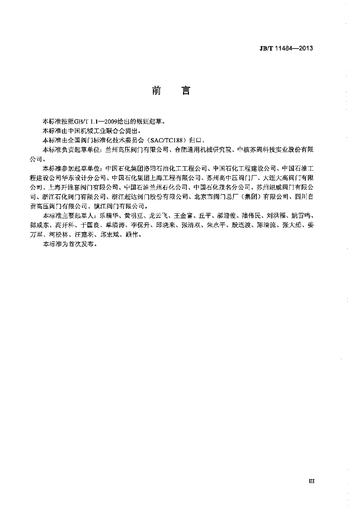 JB/T 11484-2013 标准预览