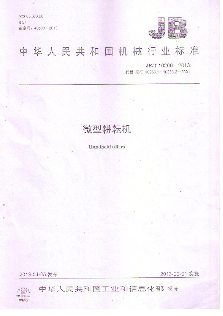 JB/T 10266-2013 标准预览