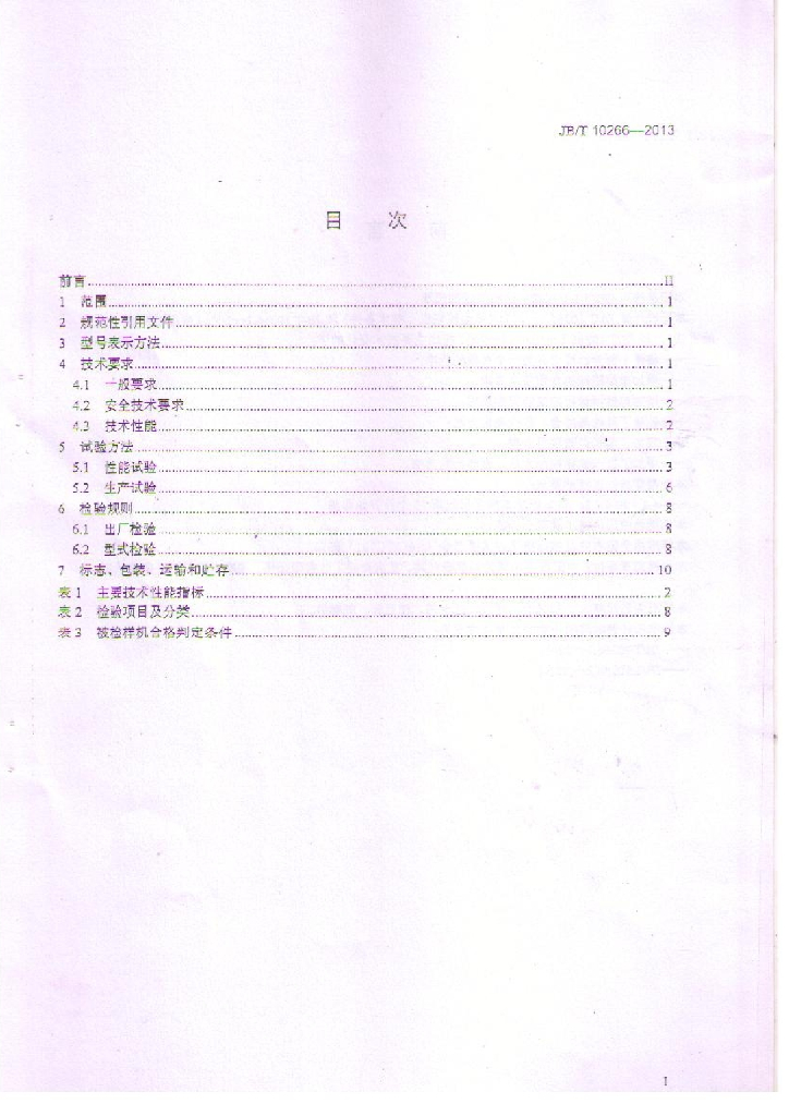 JB/T 10266-2013 标准预览