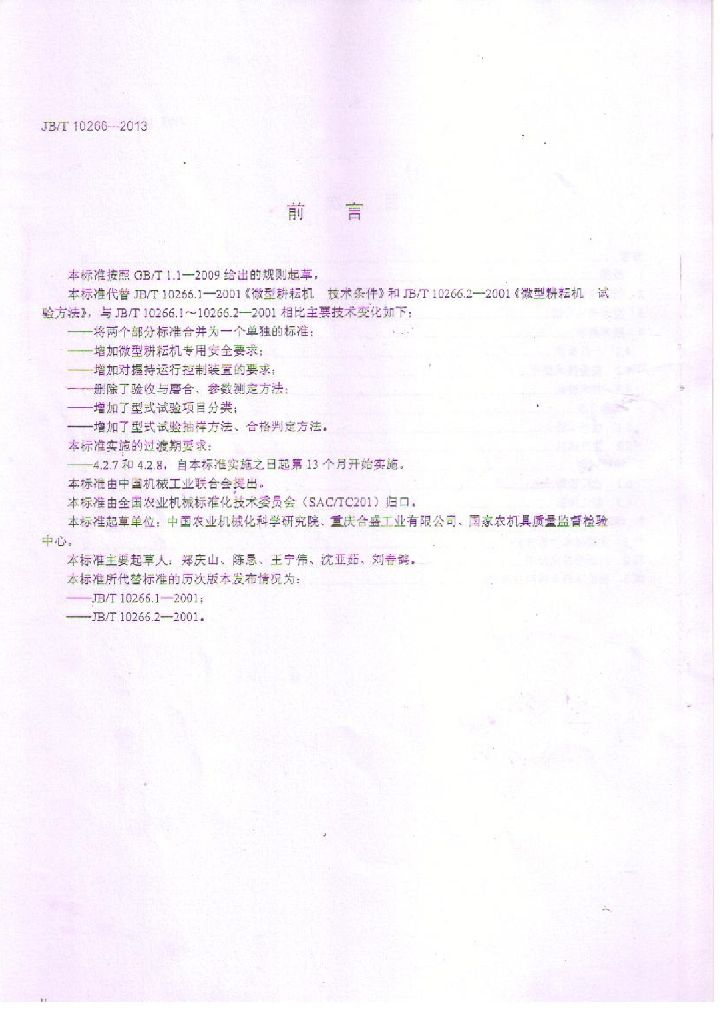 JB/T 10266-2013 标准预览
