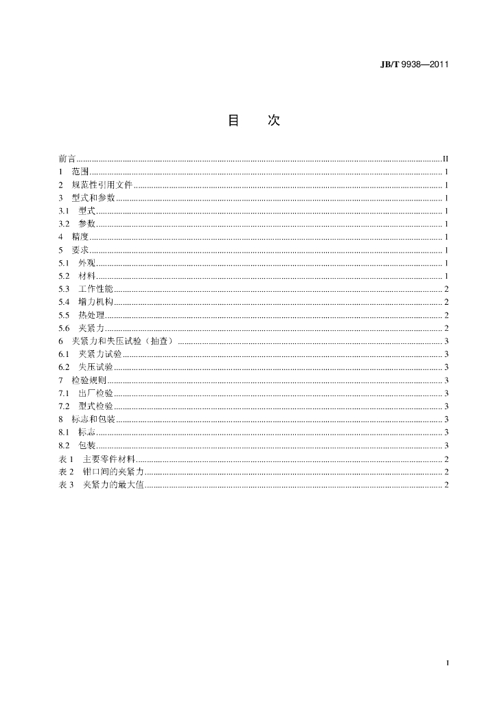 JB/T 9938-2011 标准预览
