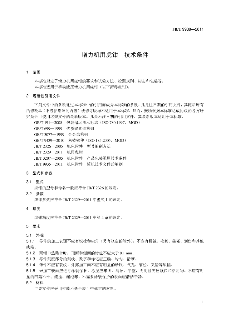 JB/T 9938-2011 标准预览