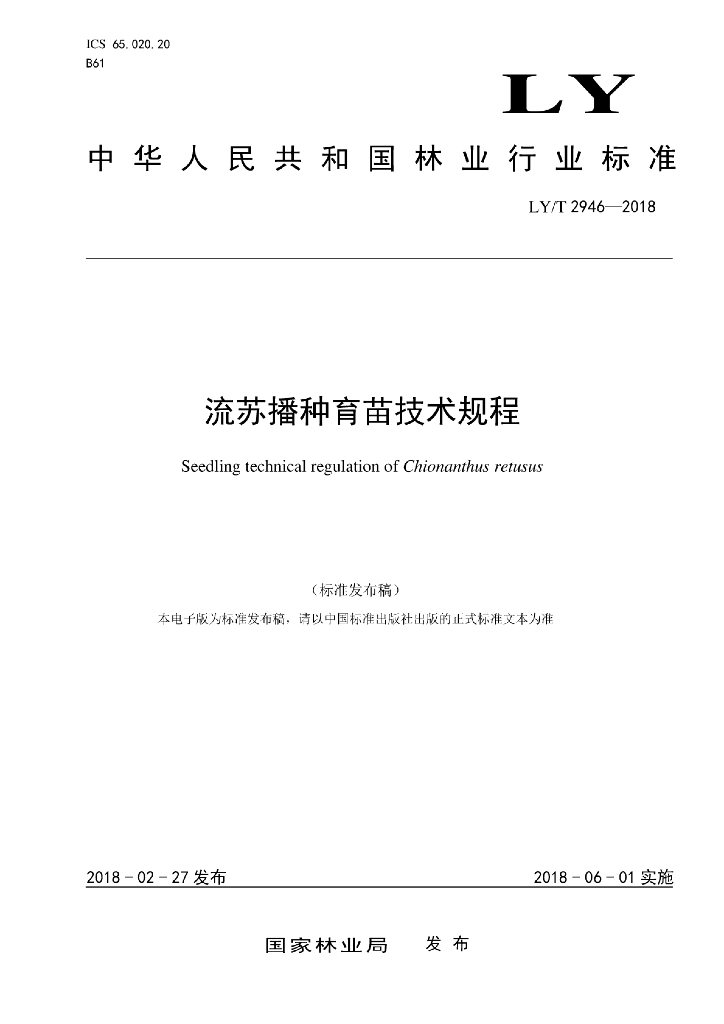 LY/T 2946-2018 标准预览